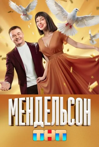 Мендельсон (2023) онлайн бесплатно