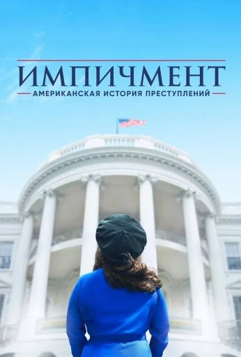 Американская история преступлений (2016) онлайн бесплатно